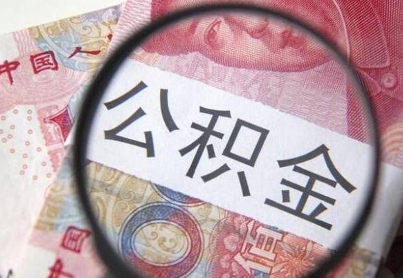 高唐山东公积金代办（山东公积金贷款需要什么条件）